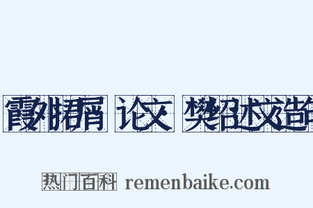 霞外捃屑·论文·樊绍述文造句是什么意思的图片